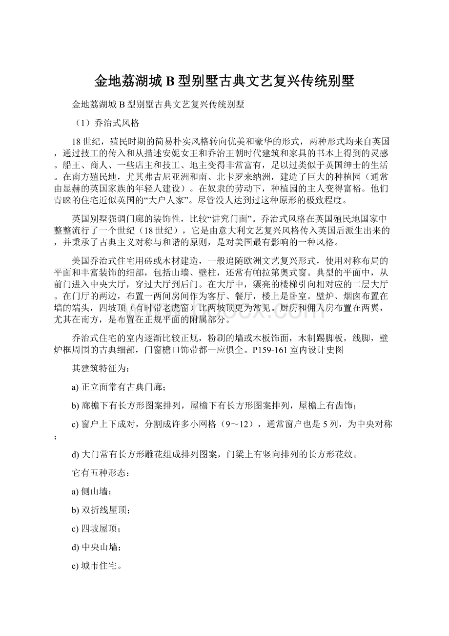 金地荔湖城B型别墅古典文艺复兴传统别墅Word文档下载推荐.docx_第1页