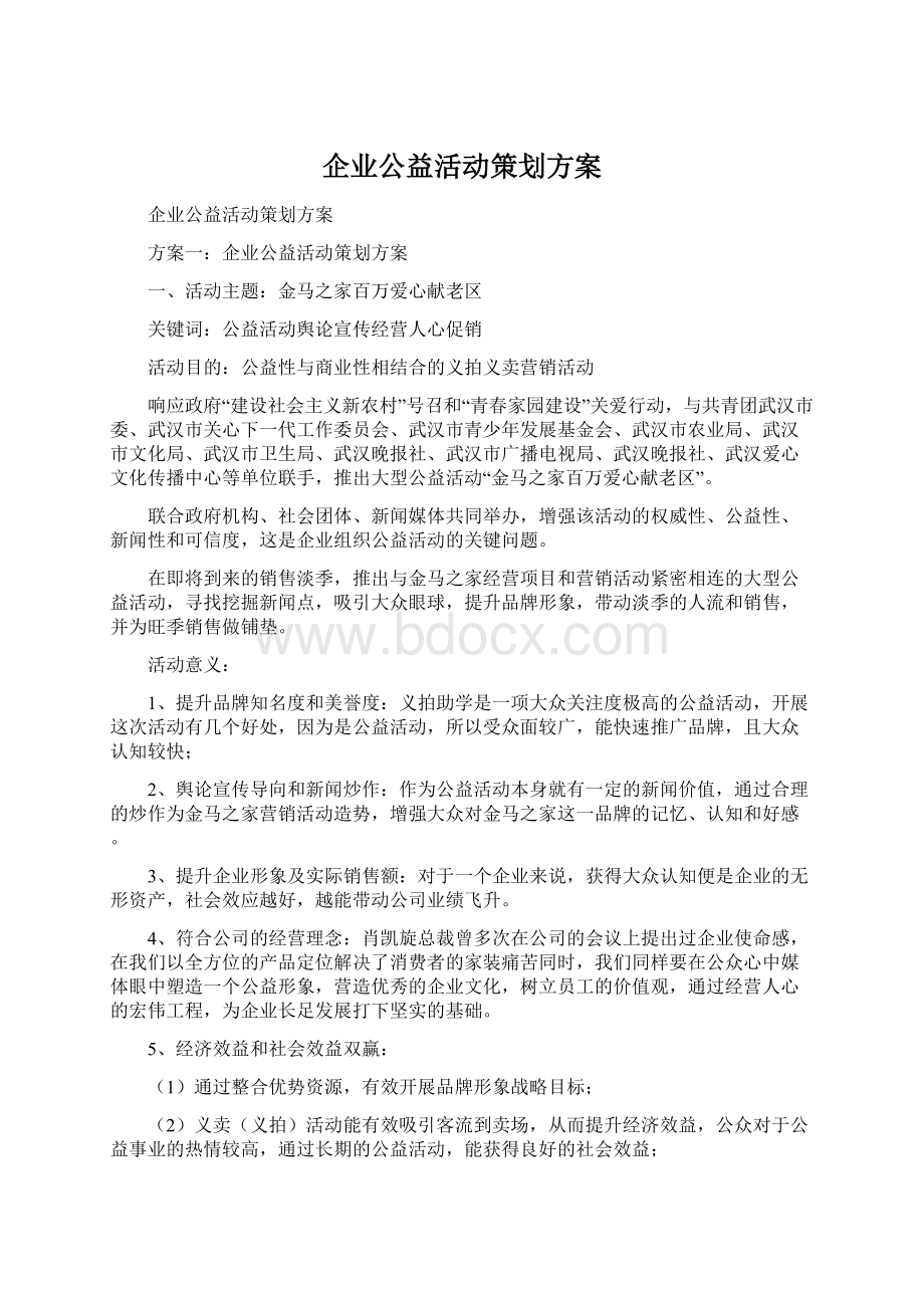 企业公益活动策划方案Word下载.docx_第1页