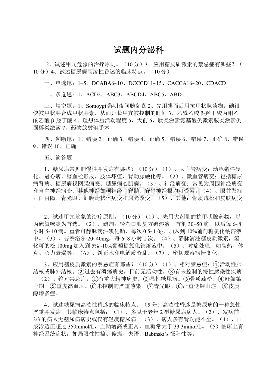 试题内分泌科Word下载.docx