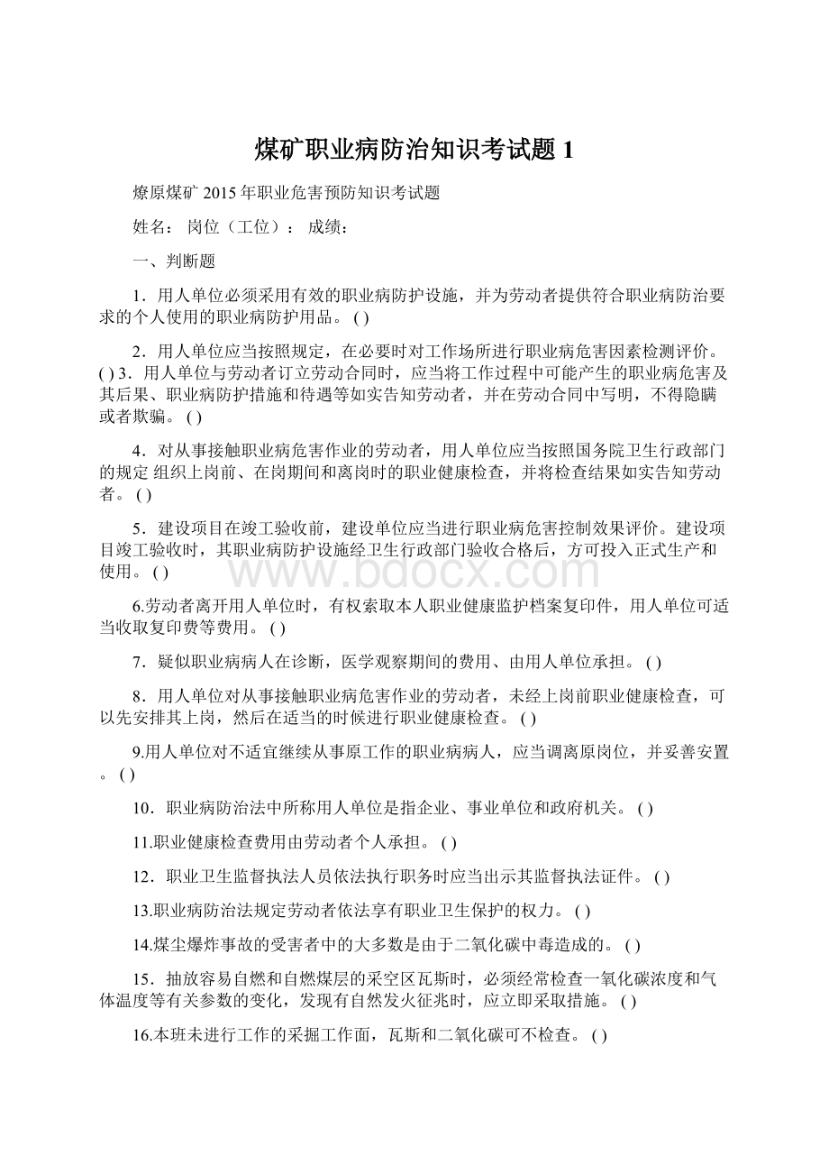 煤矿职业病防治知识考试题1Word下载.docx_第1页