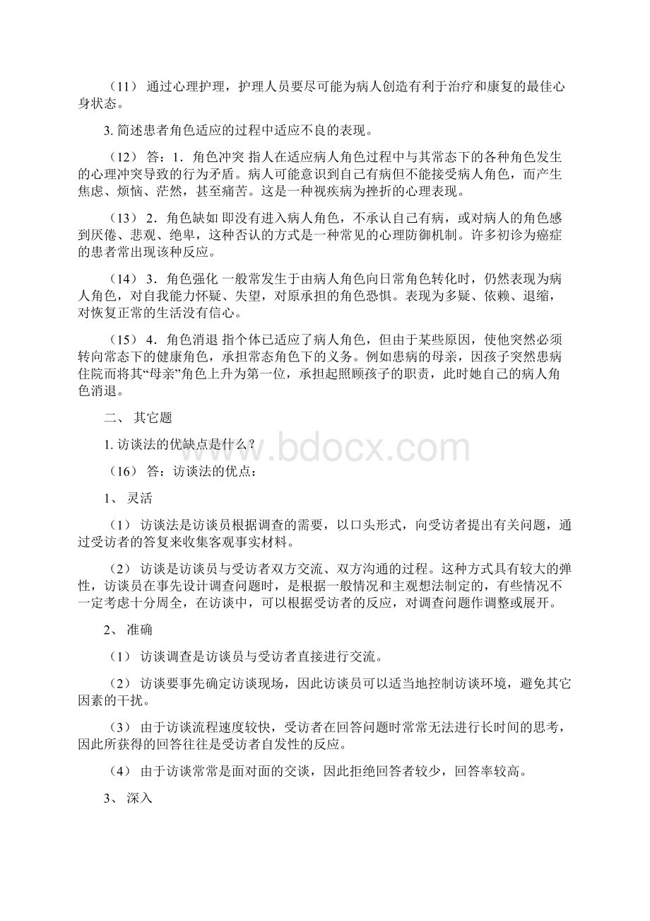 《护理心理学》试题及参考答案文档格式.docx_第2页