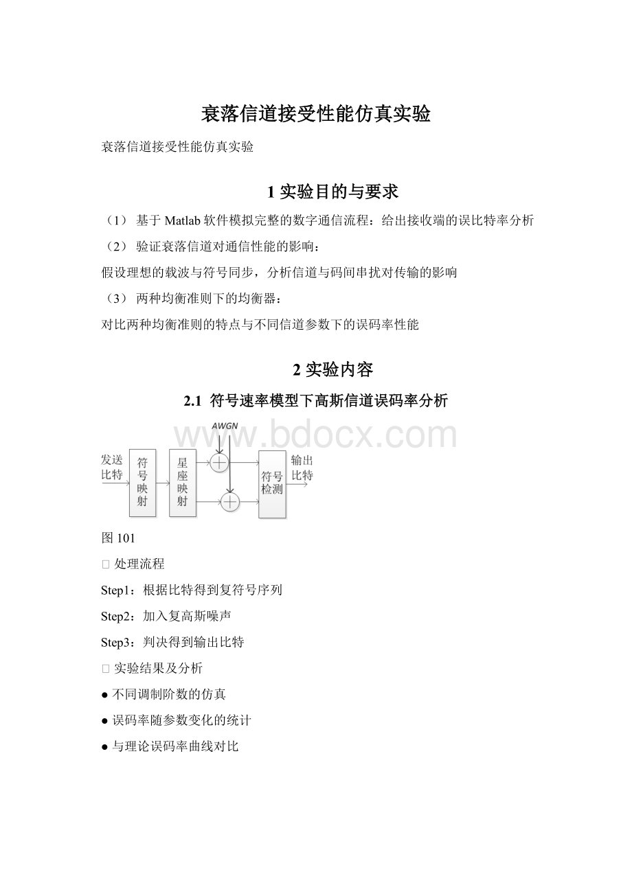 衰落信道接受性能仿真实验.docx