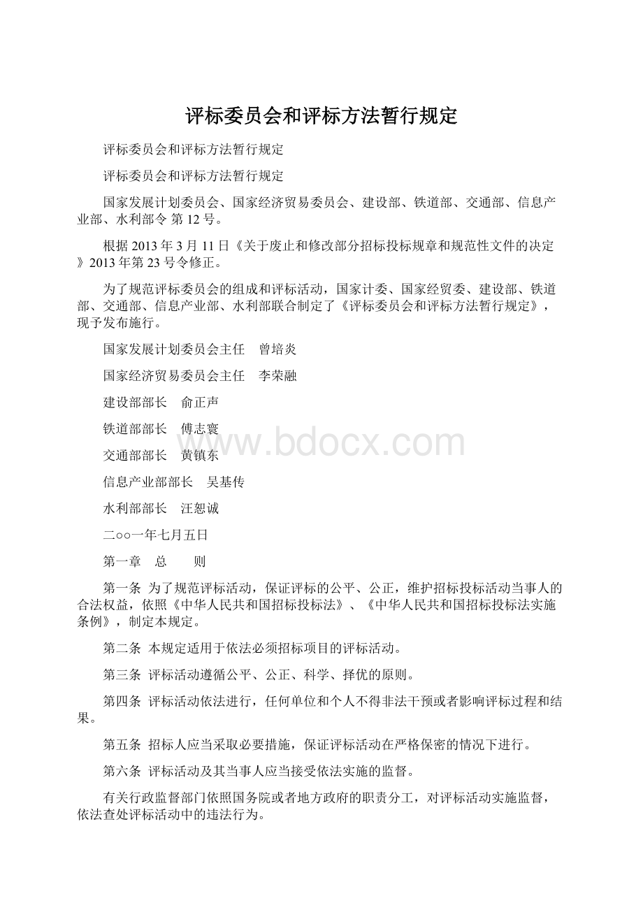 评标委员会和评标方法暂行规定.docx_第1页