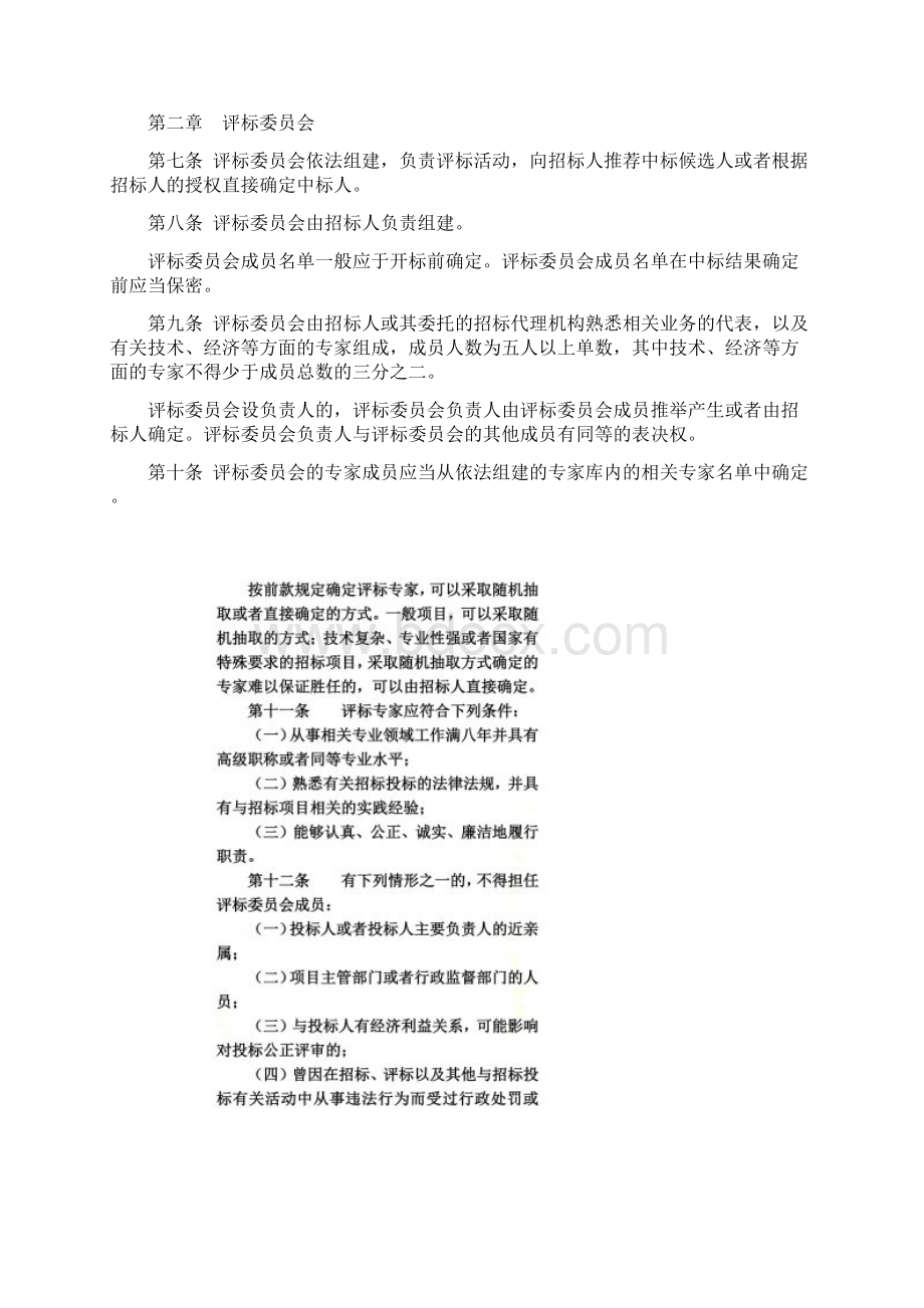 评标委员会和评标方法暂行规定.docx_第2页