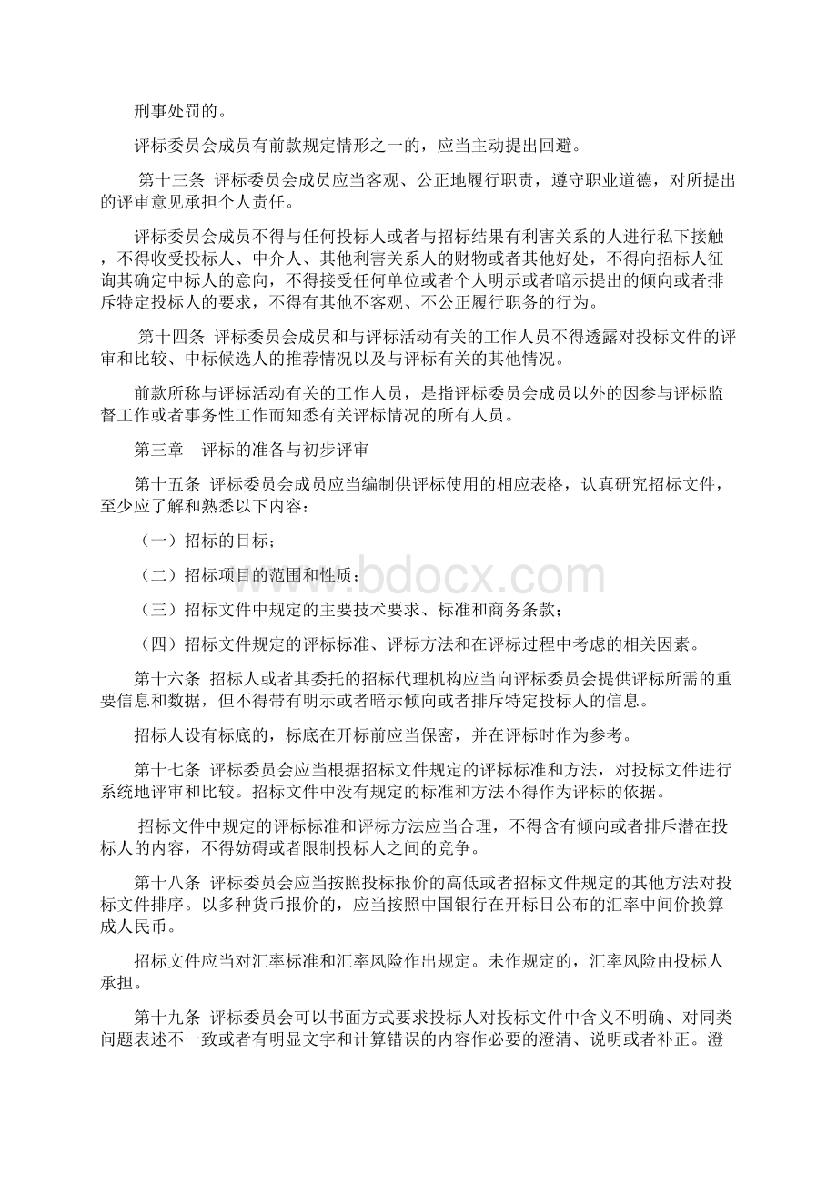 评标委员会和评标方法暂行规定.docx_第3页