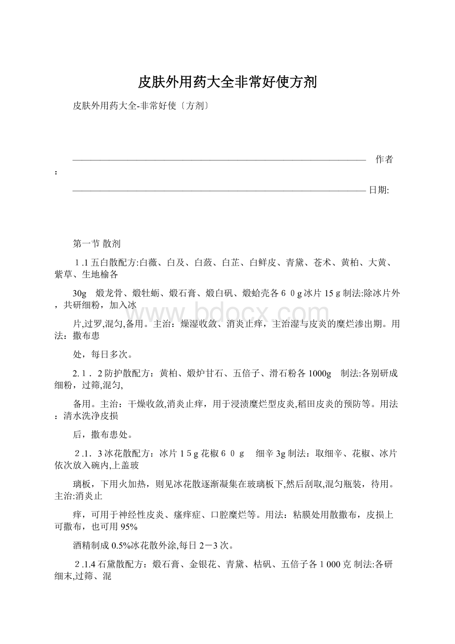 皮肤外用药大全非常好使方剂Word下载.docx_第1页