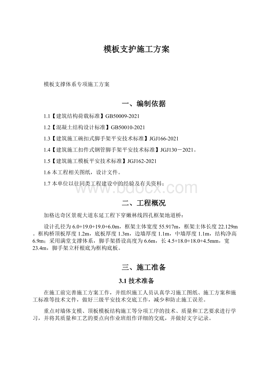 模板支护施工方案Word文档格式.docx