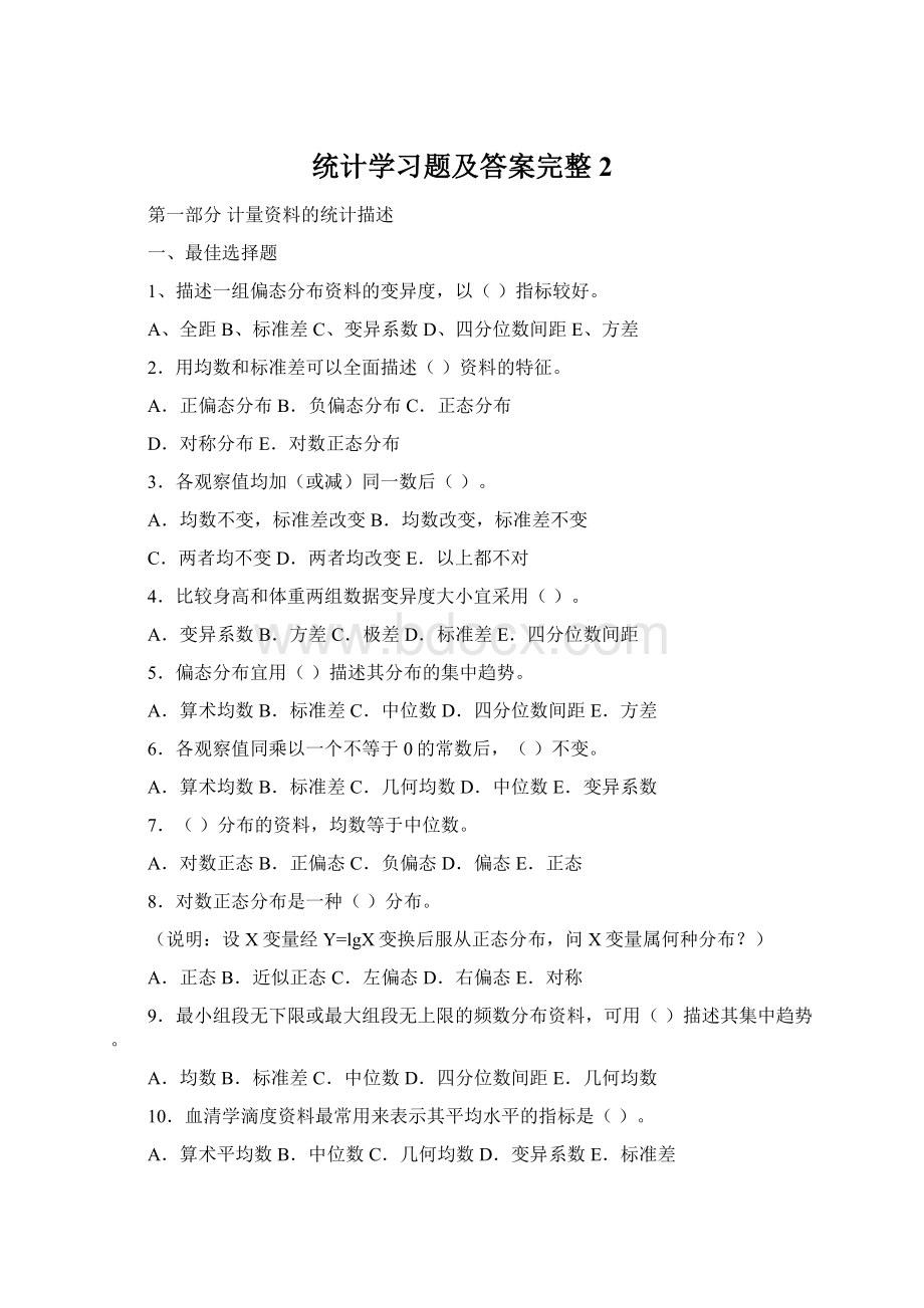 统计学习题及答案完整2Word格式文档下载.docx_第1页