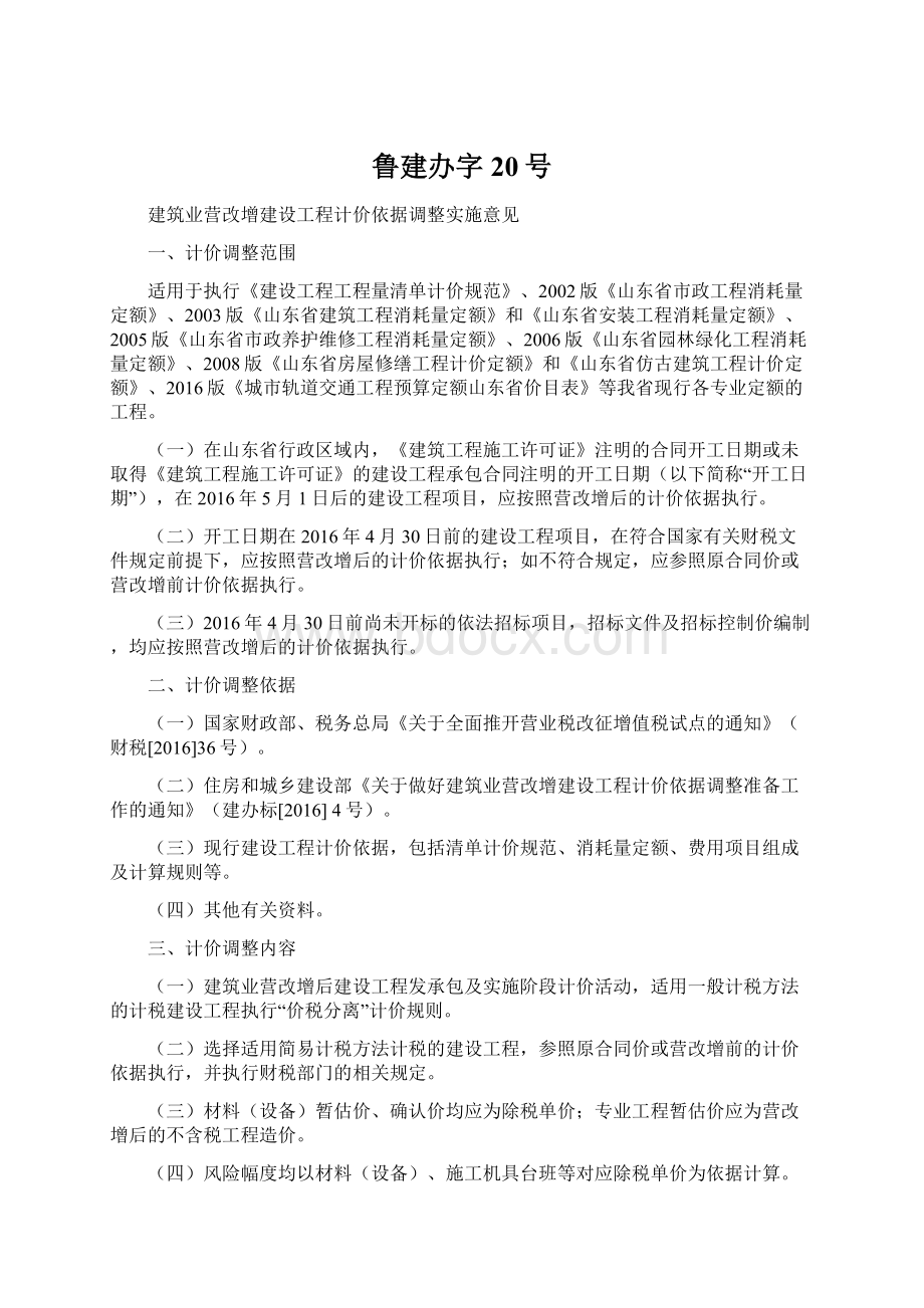 鲁建办字20号Word格式.docx