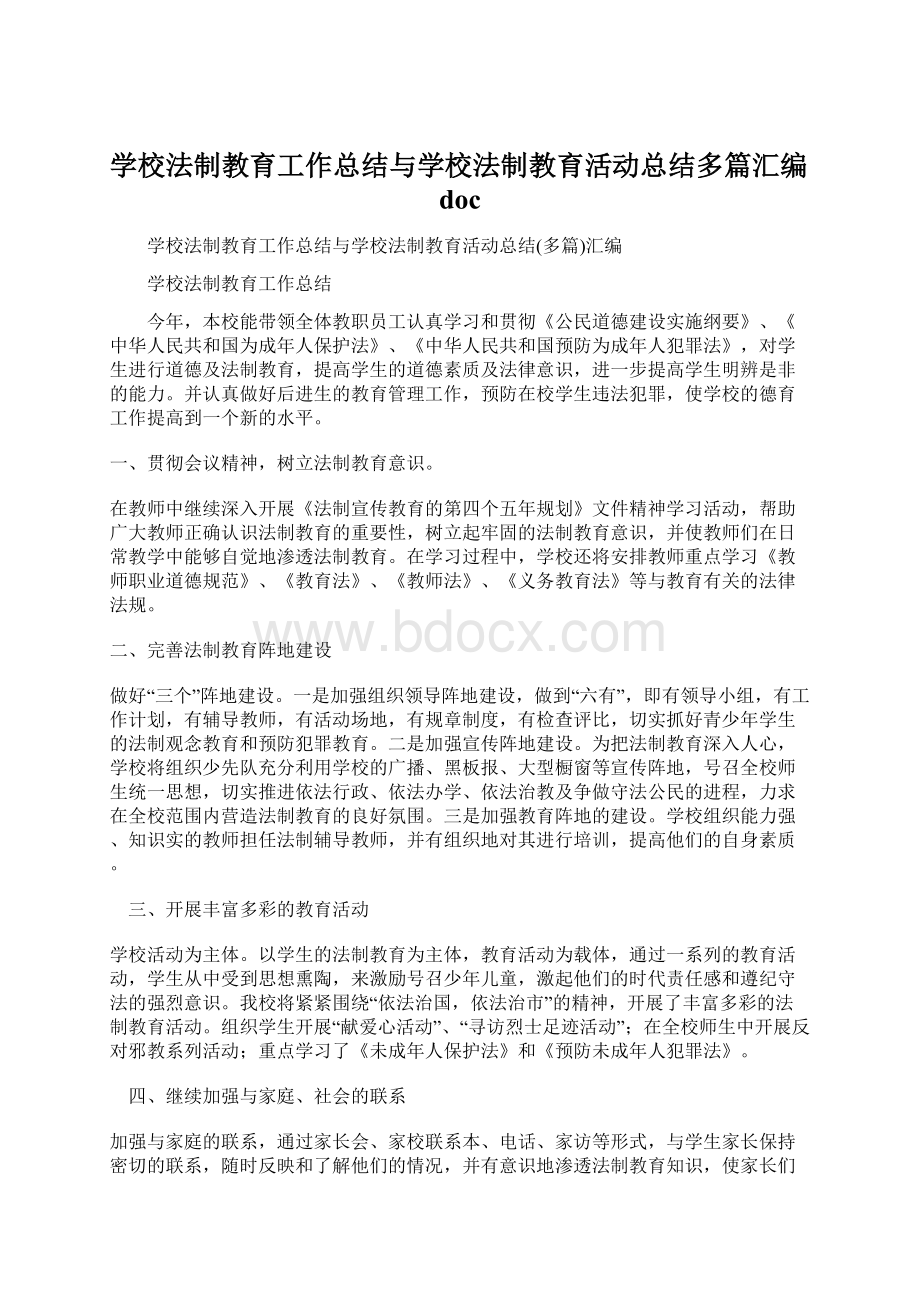 学校法制教育工作总结与学校法制教育活动总结多篇汇编docWord格式.docx