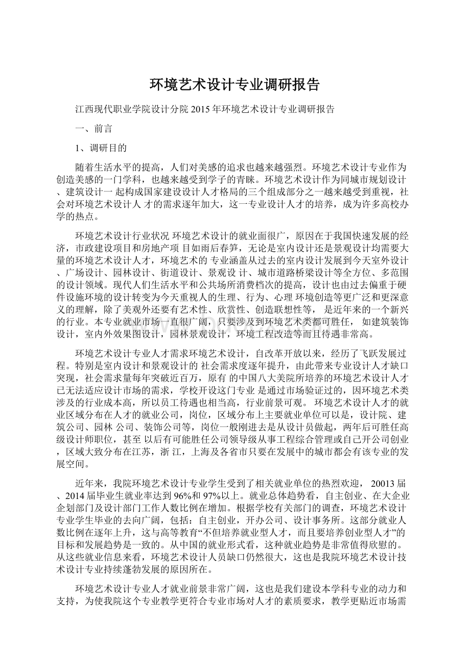 环境艺术设计专业调研报告文档格式.docx