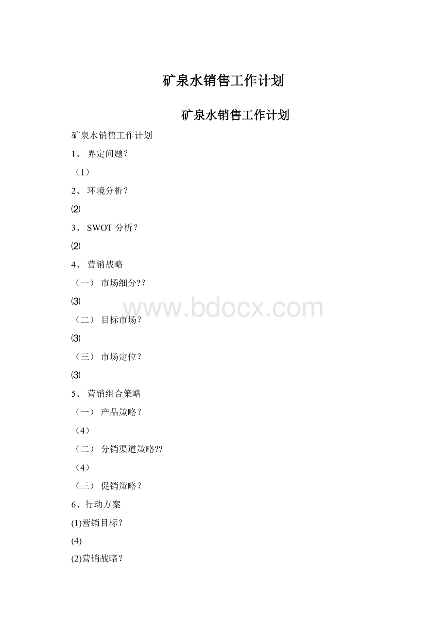 矿泉水销售工作计划.docx