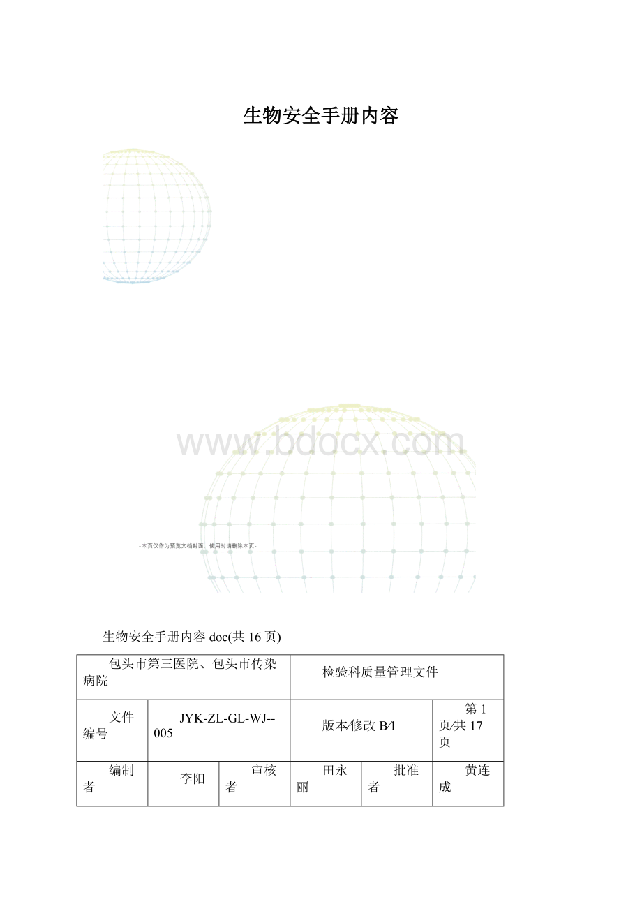 生物安全手册内容文档格式.docx