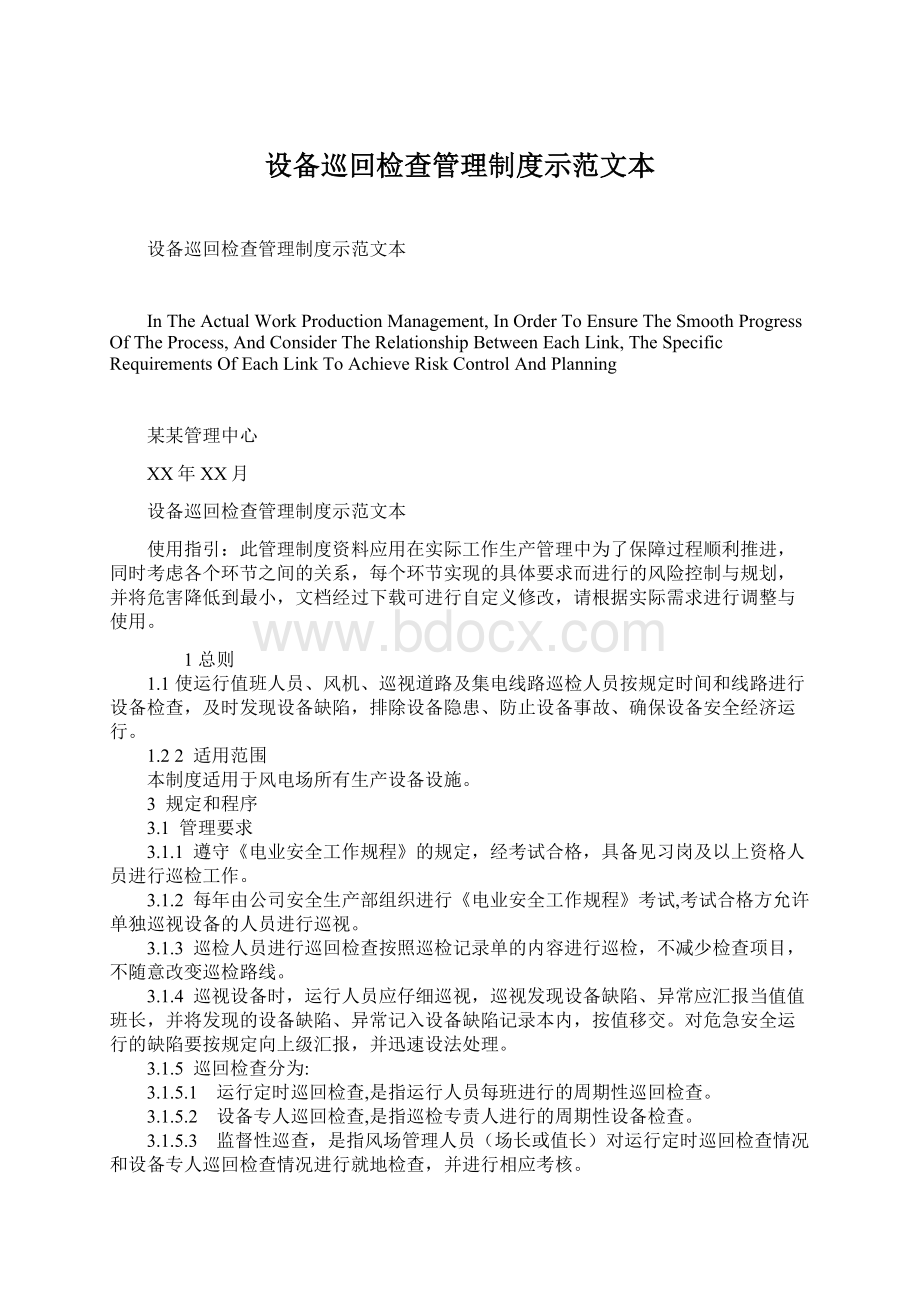 设备巡回检查管理制度示范文本Word格式.docx