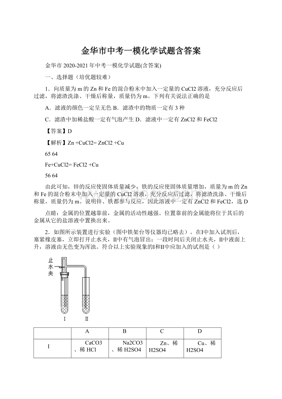 金华市中考一模化学试题含答案.docx