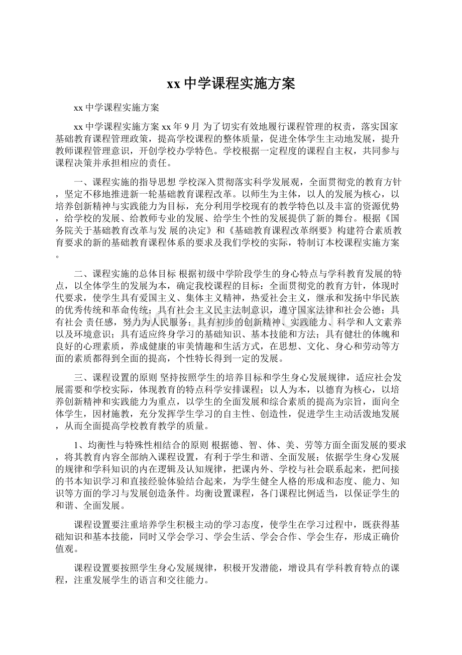 xx中学课程实施方案.docx