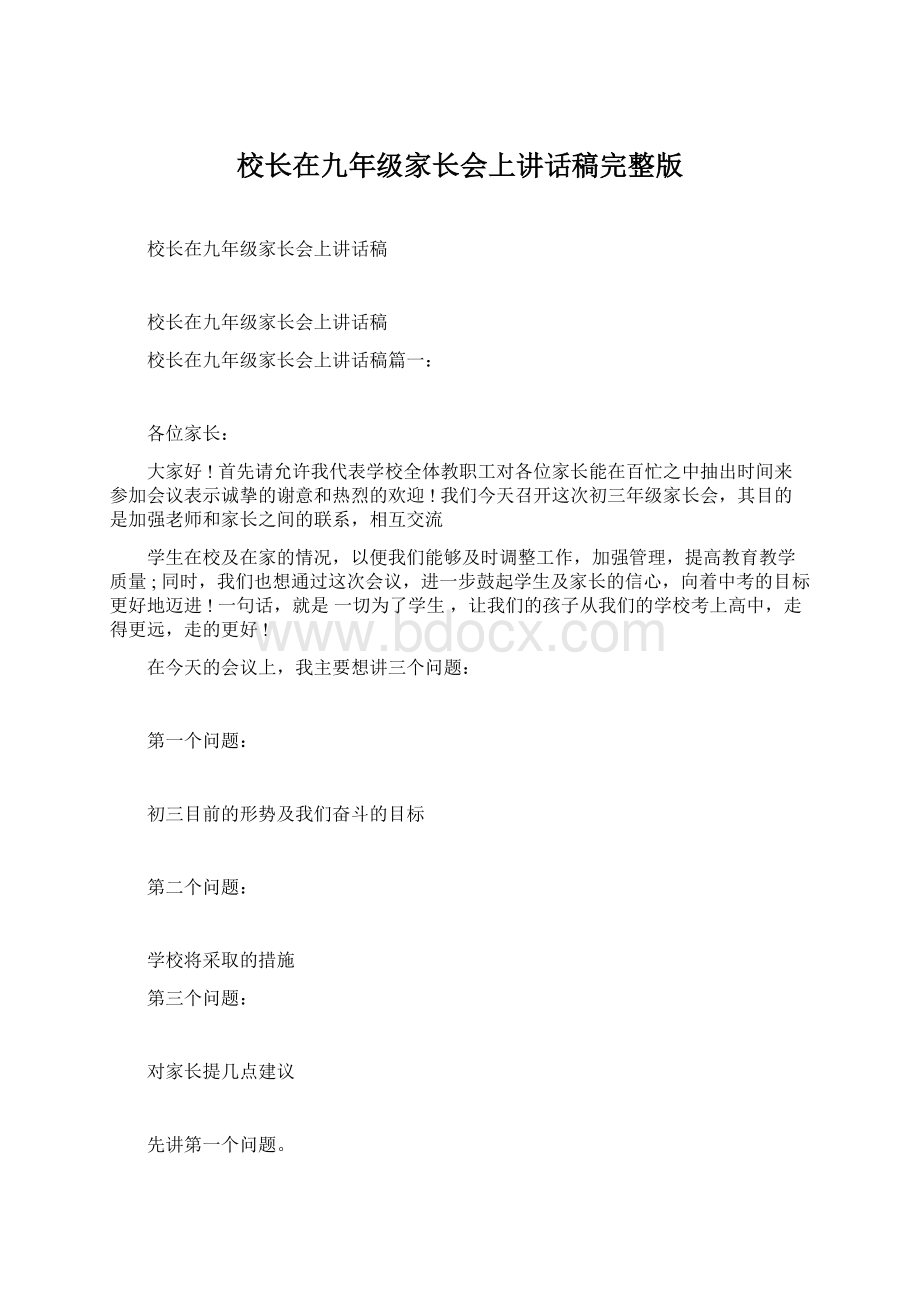 校长在九年级家长会上讲话稿完整版文档格式.docx