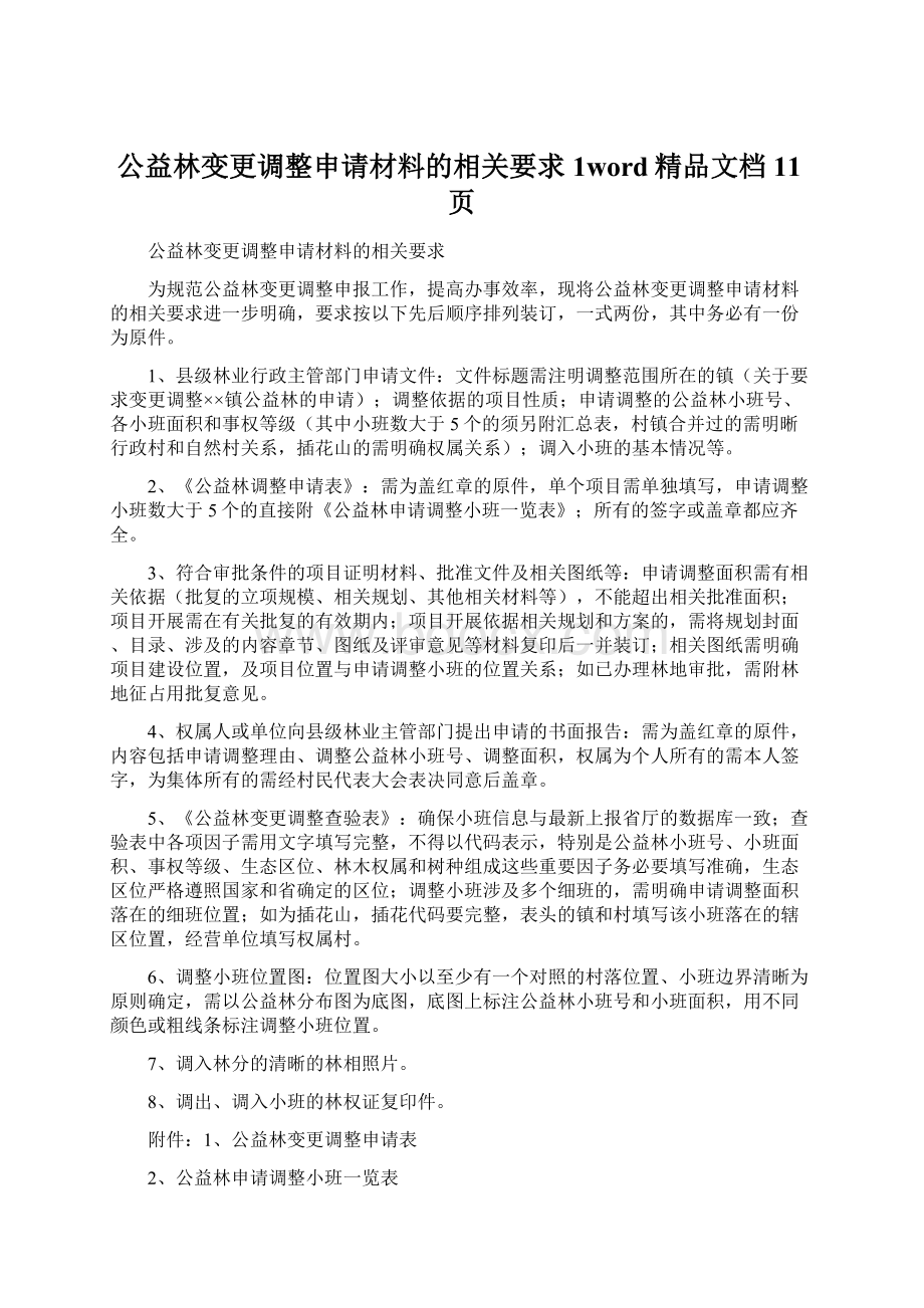 公益林变更调整申请材料的相关要求1word精品文档11页Word格式.docx