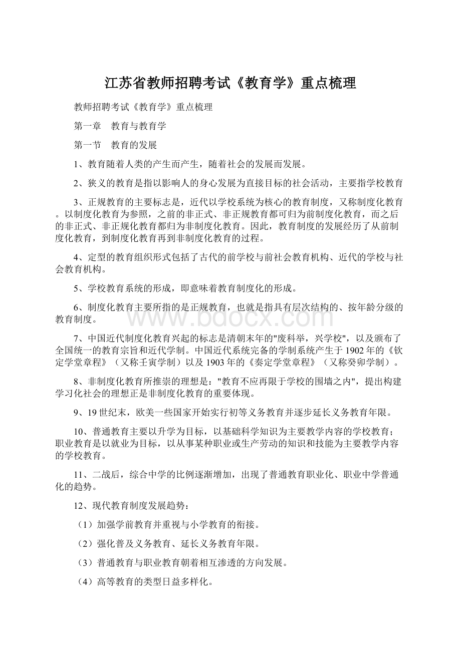 江苏省教师招聘考试《教育学》重点梳理Word下载.docx