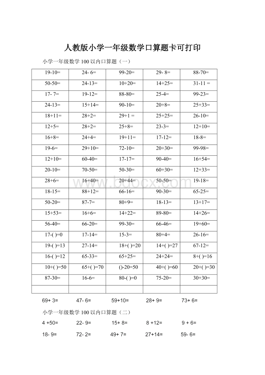 人教版小学一年级数学口算题卡可打印.docx