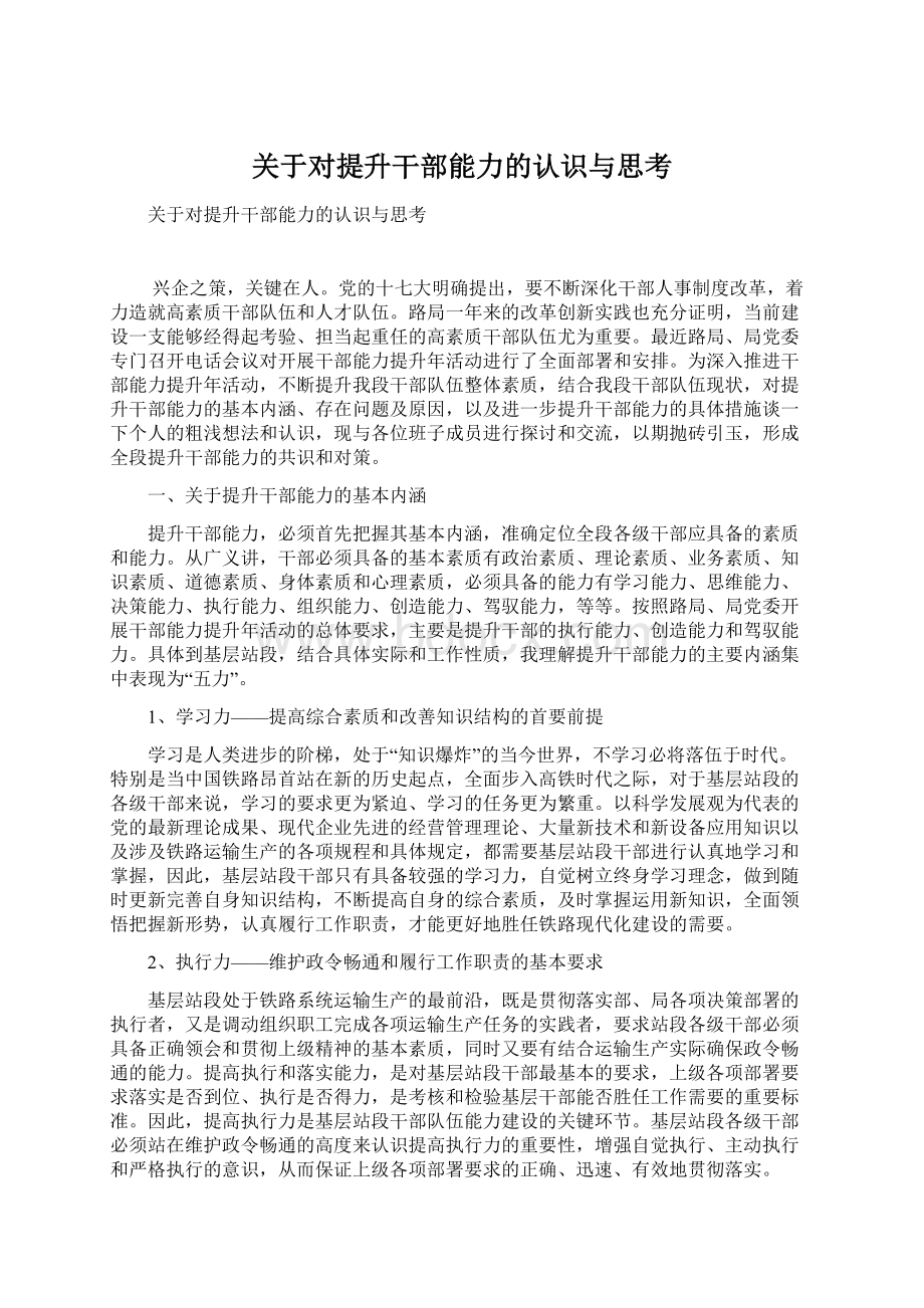 关于对提升干部能力的认识与思考Word格式文档下载.docx_第1页