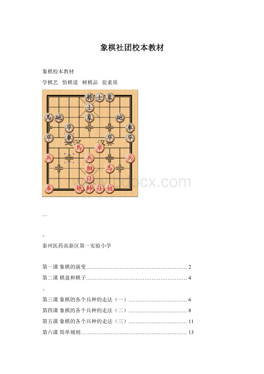 象棋社团校本教材Word文档下载推荐.docx_第1页