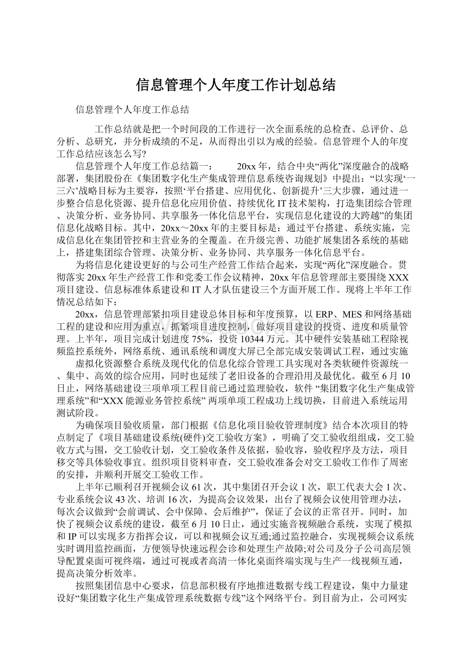 信息管理个人年度工作计划总结文档格式.docx_第1页