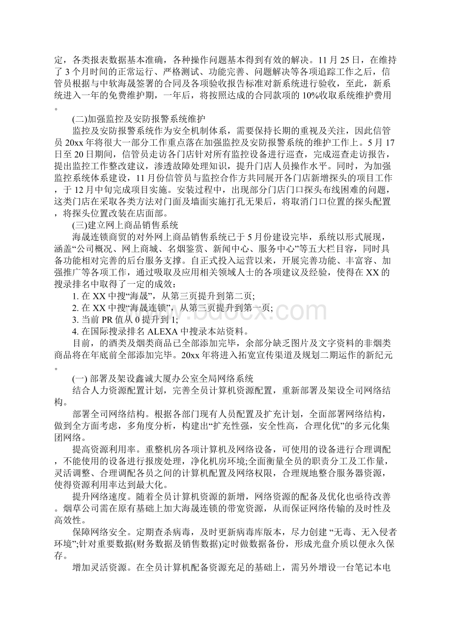 信息管理个人年度工作计划总结文档格式.docx_第3页