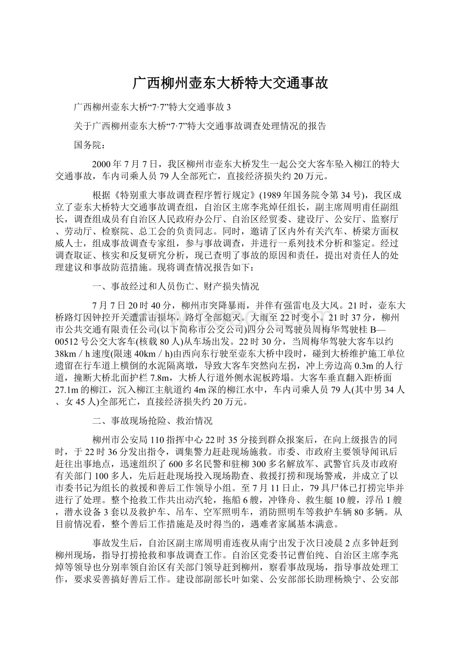 广西柳州壶东大桥特大交通事故Word格式文档下载.docx