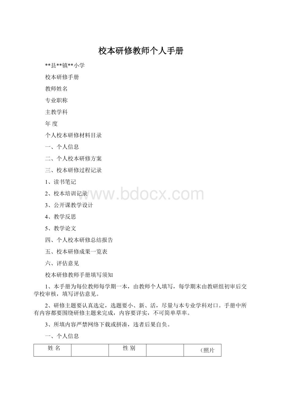 校本研修教师个人手册Word下载.docx