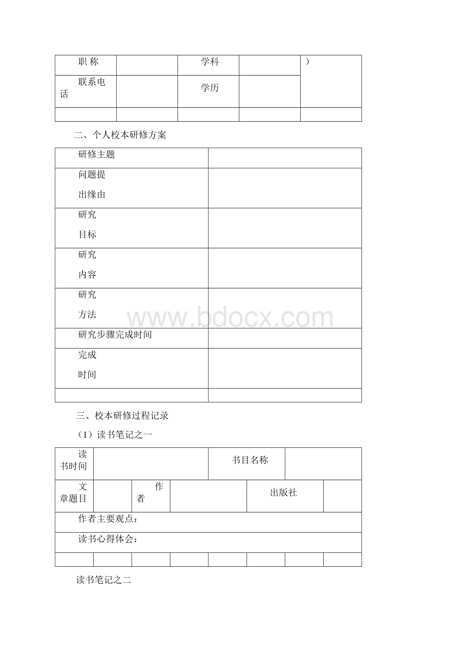 校本研修教师个人手册Word下载.docx_第2页