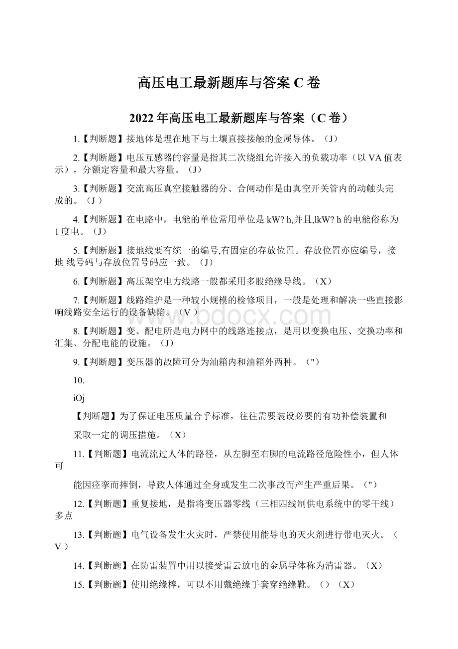 高压电工最新题库与答案C卷.docx_第1页