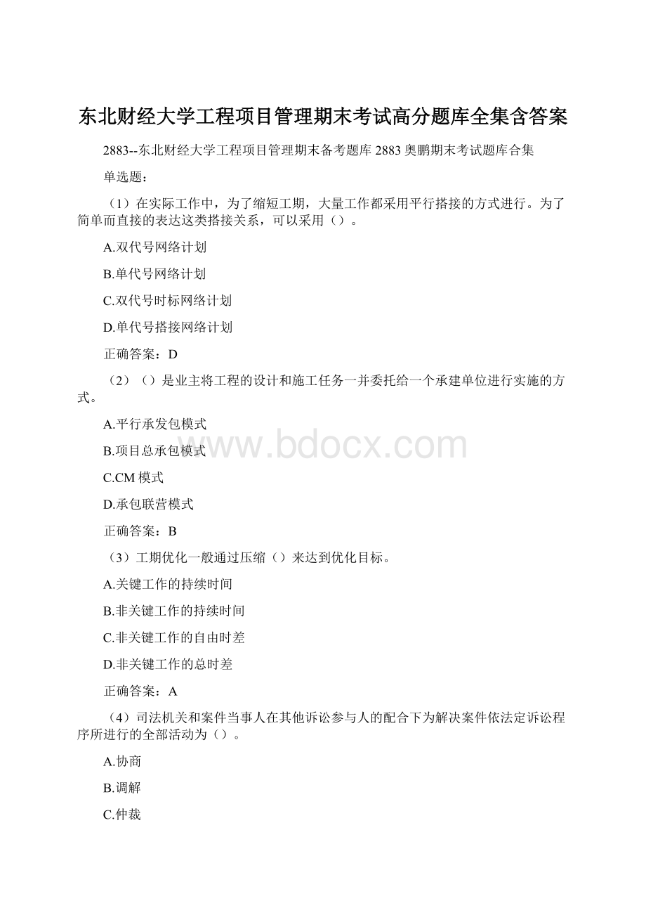 东北财经大学工程项目管理期末考试高分题库全集含答案.docx_第1页