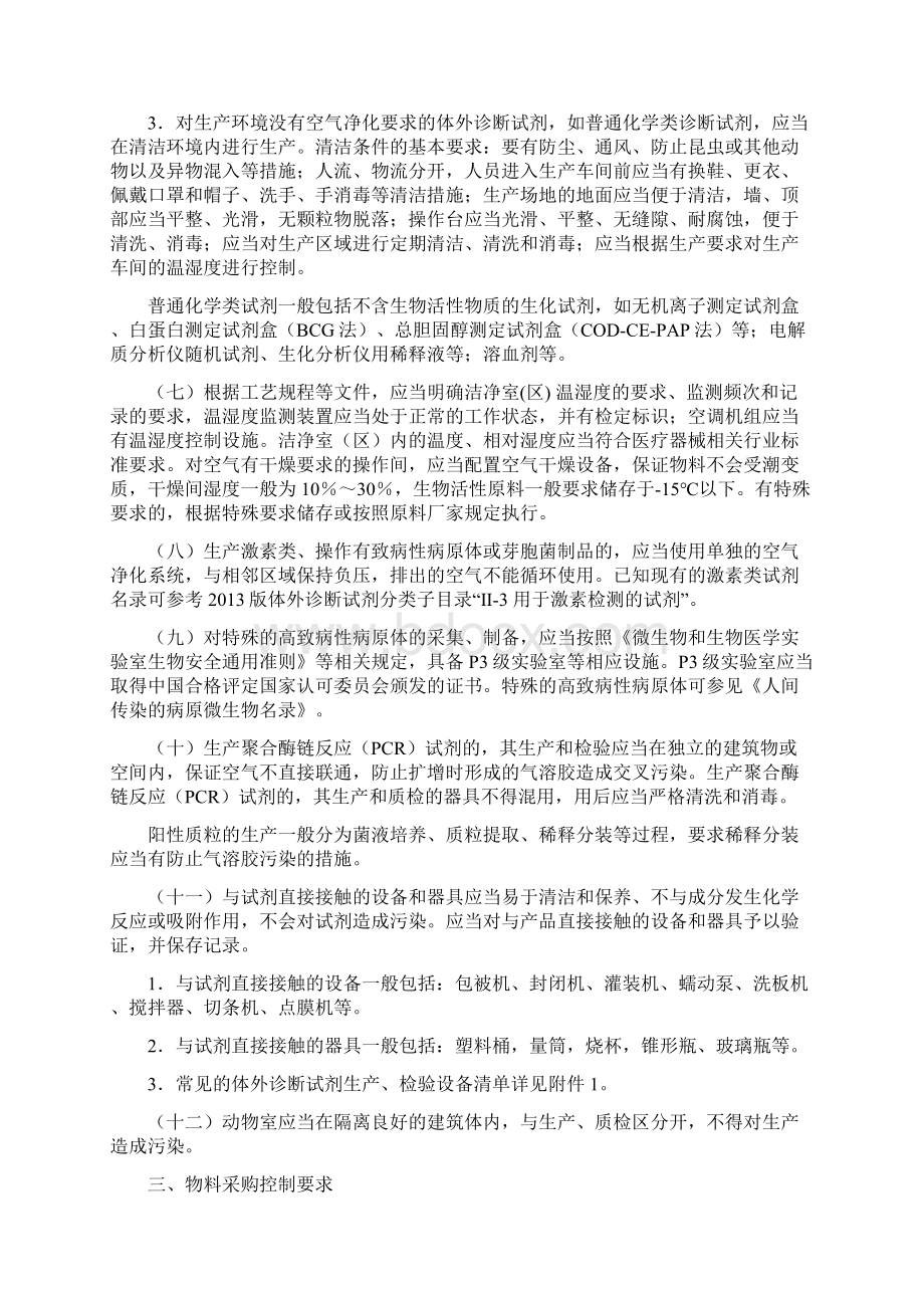 体外诊断试剂生产质量体系检查要点指南修订版Word文件下载.docx_第3页