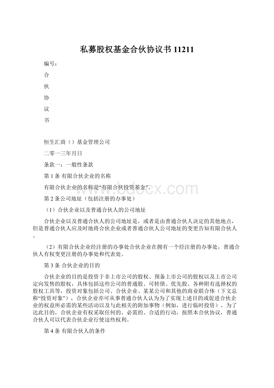 私募股权基金合伙协议书 11211.docx