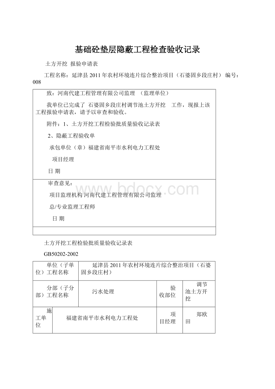 基础砼垫层隐蔽工程检查验收记录文档格式.docx_第1页