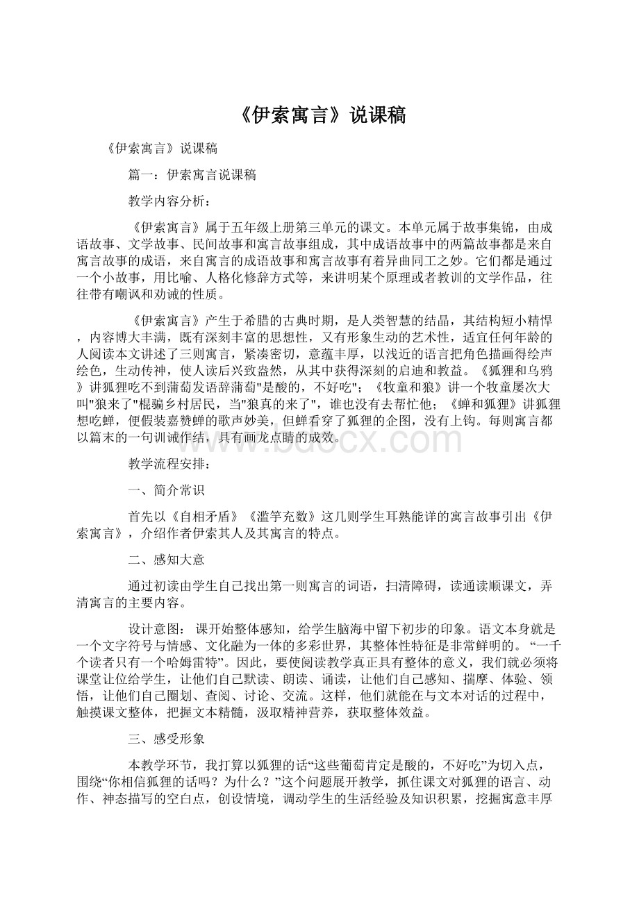 《伊索寓言》说课稿Word文件下载.docx