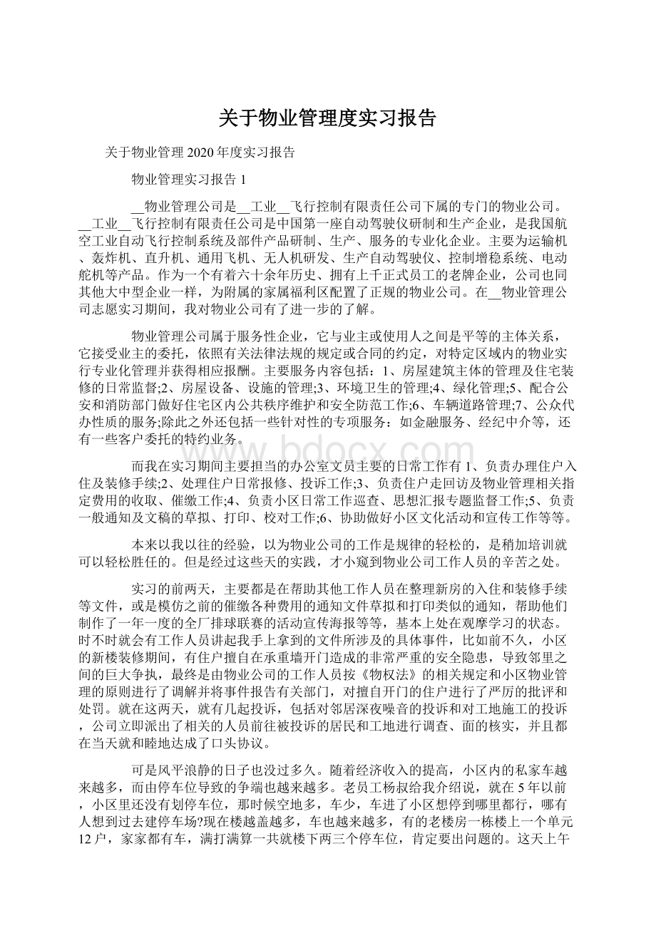 关于物业管理度实习报告Word文档格式.docx