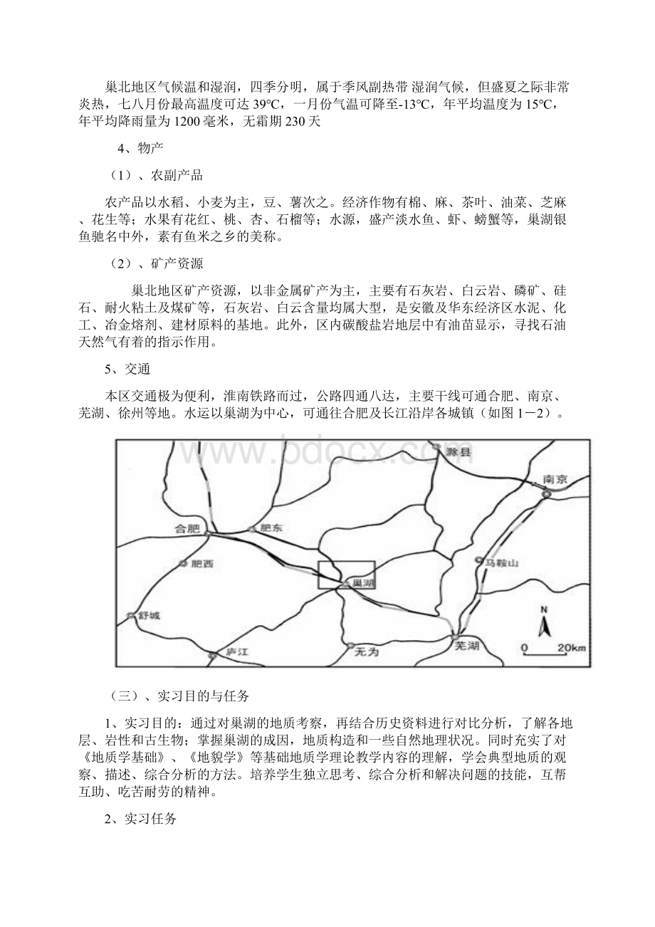 巢湖地质实习报告.docx_第3页