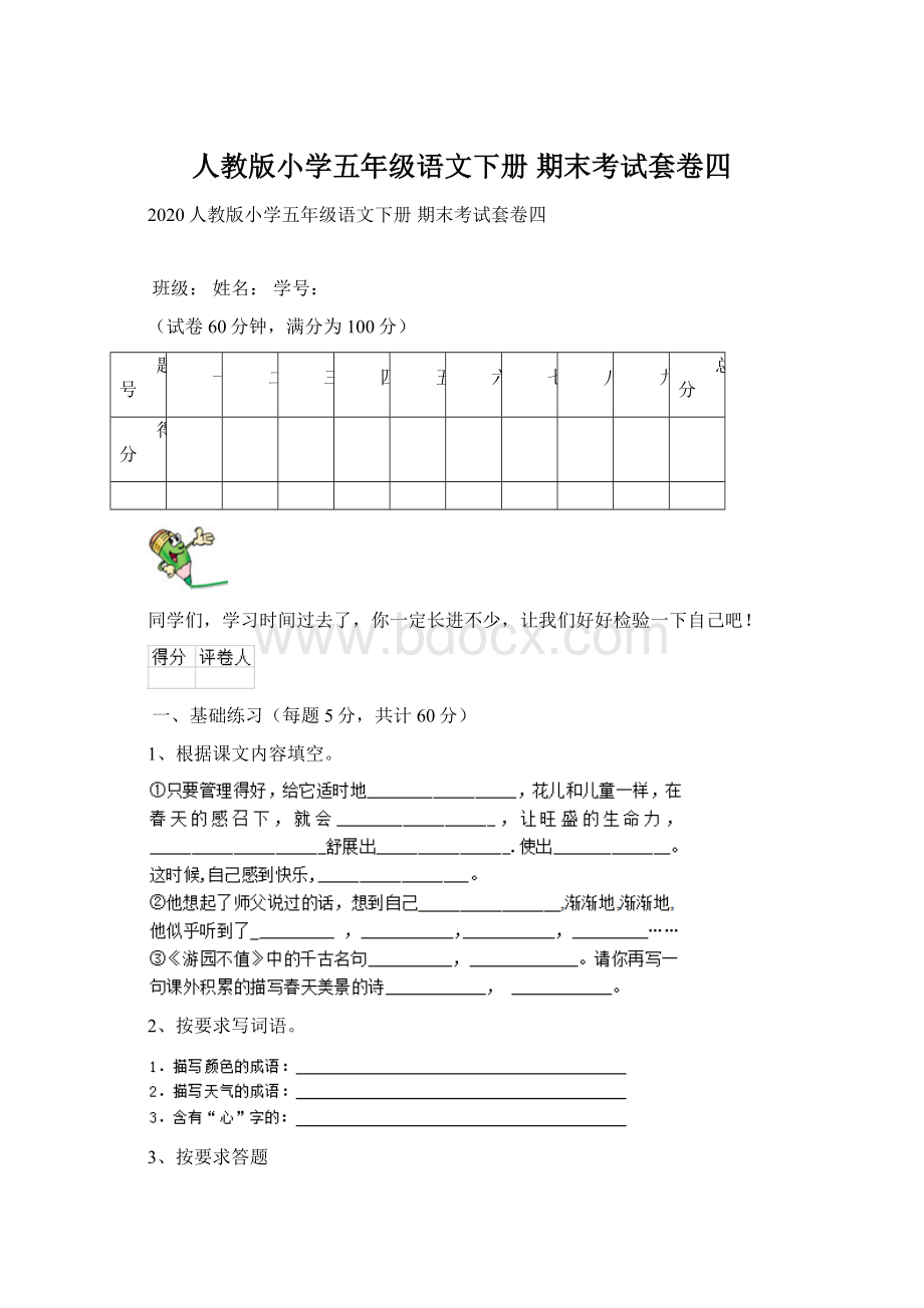 人教版小学五年级语文下册 期末考试套卷四Word文档格式.docx