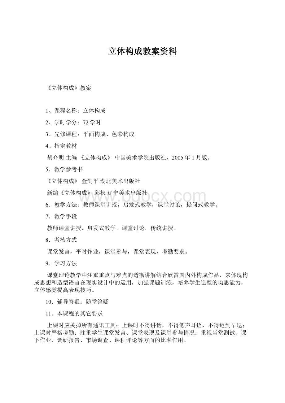 立体构成教案资料.docx