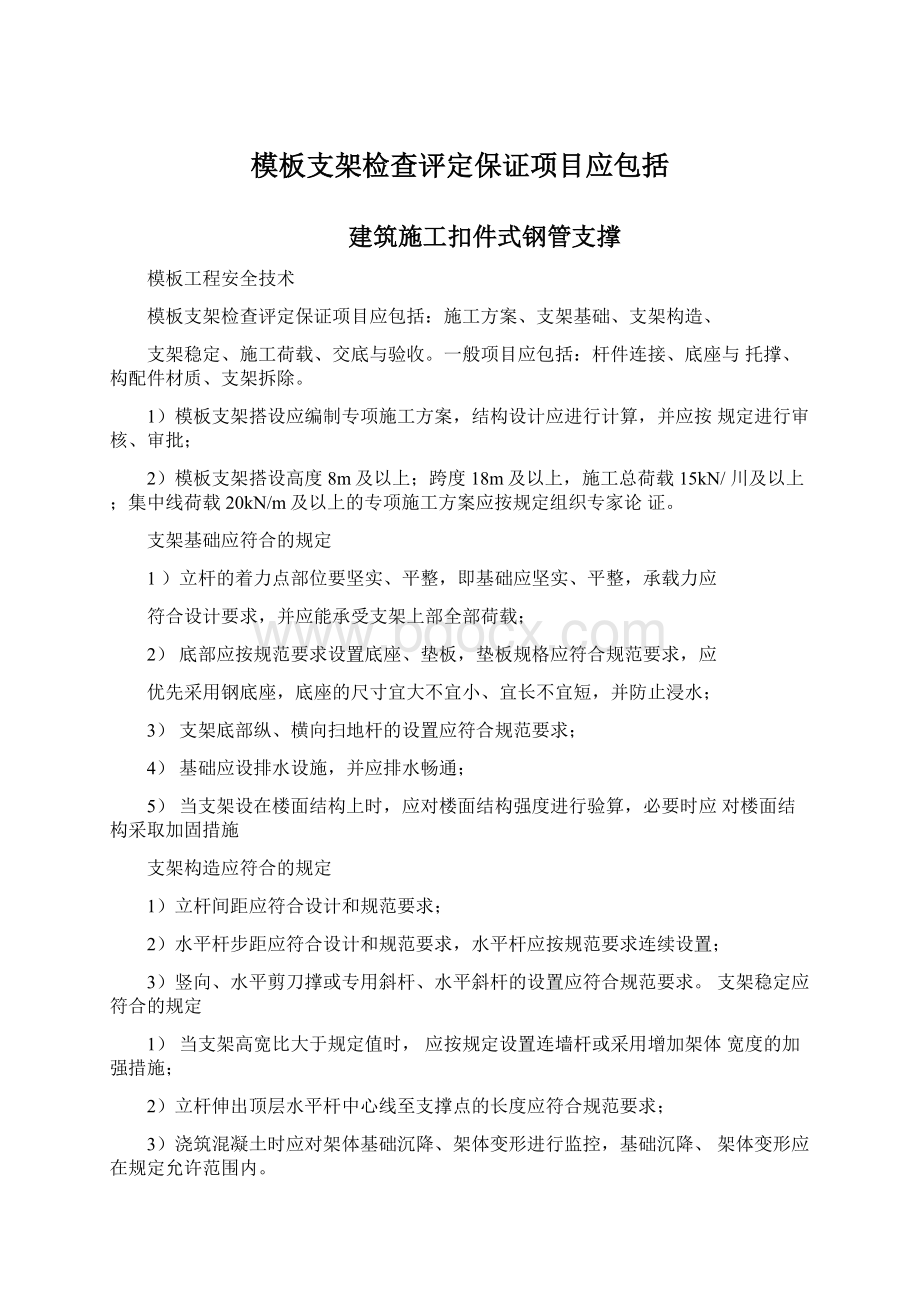 模板支架检查评定保证项目应包括Word下载.docx_第1页