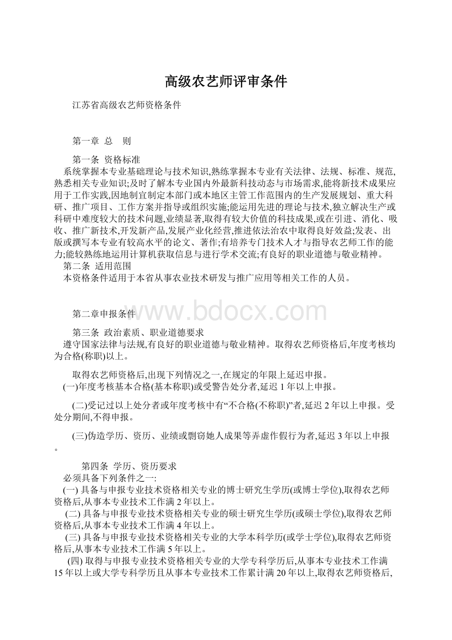 高级农艺师评审条件Word文档格式.docx