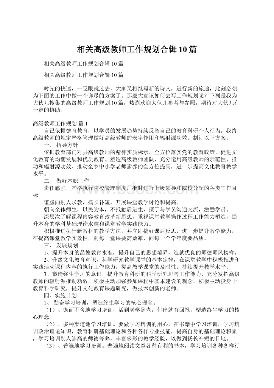 相关高级教师工作规划合辑10篇Word格式.docx