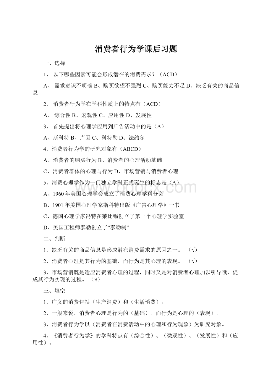 消费者行为学课后习题Word文件下载.docx_第1页