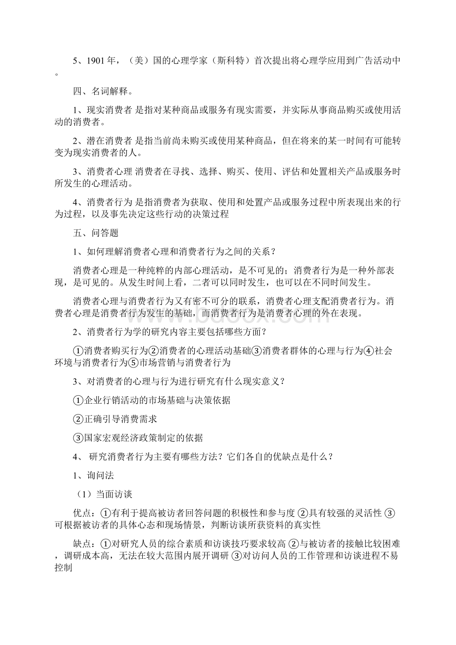 消费者行为学课后习题Word文件下载.docx_第2页