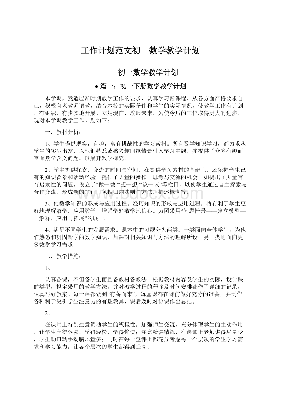 工作计划范文初一数学教学计划.docx_第1页