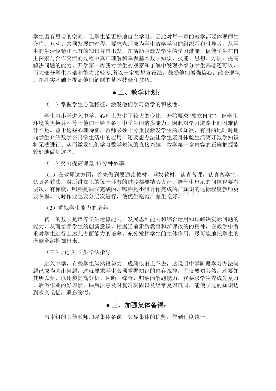 工作计划范文初一数学教学计划.docx_第3页