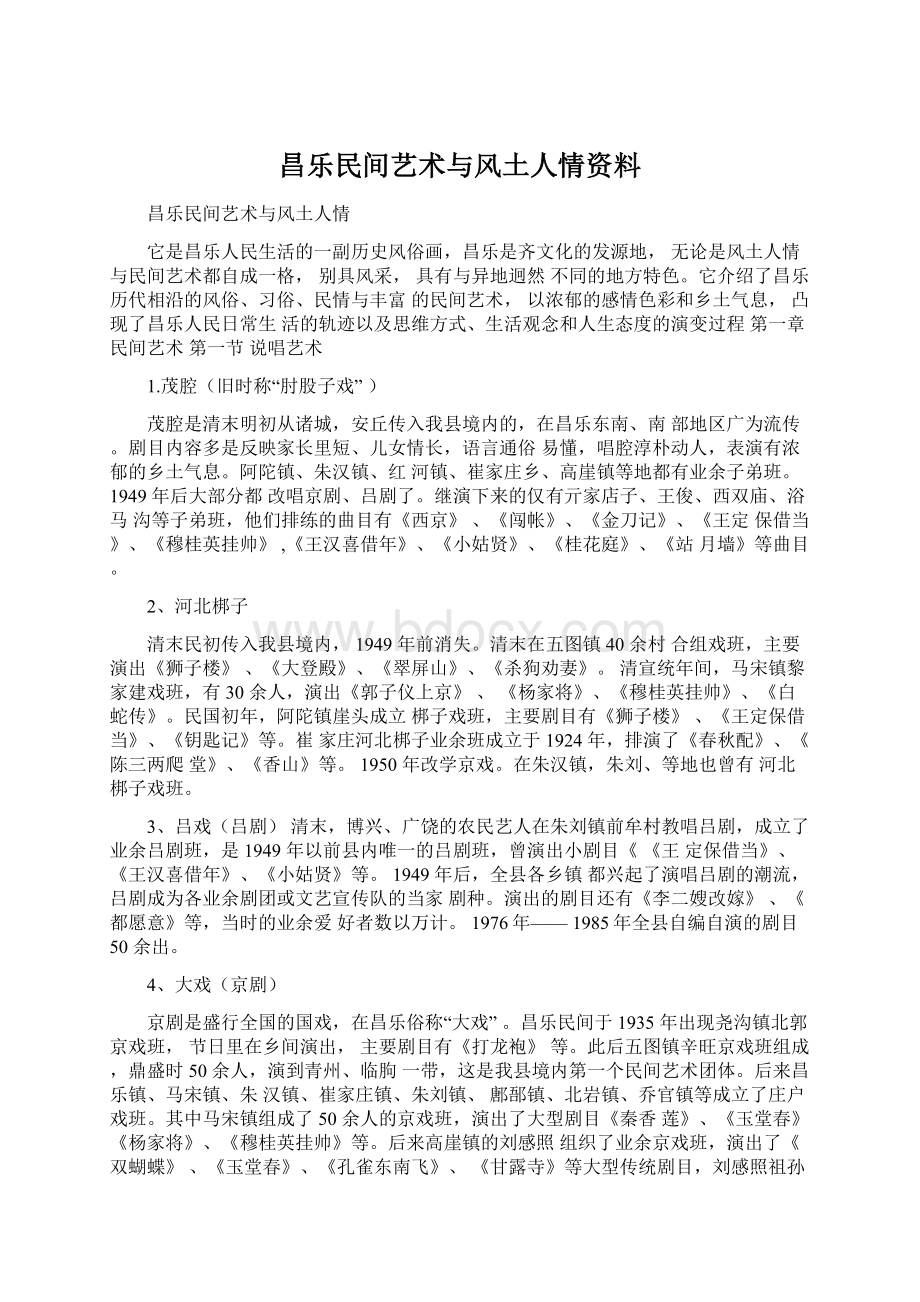 昌乐民间艺术与风土人情资料.docx