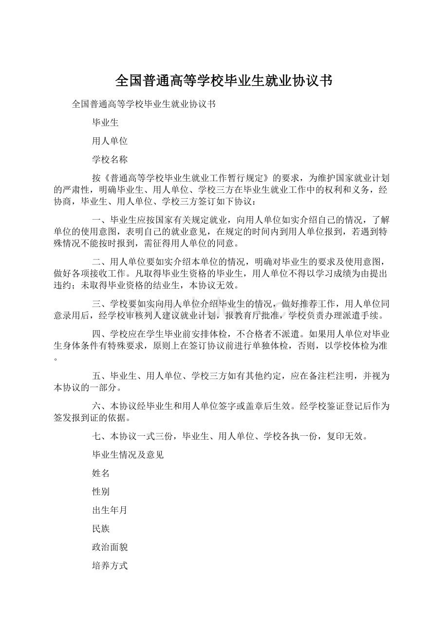 全国普通高等学校毕业生就业协议书.docx_第1页